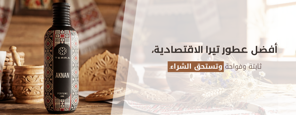 أفضل عطور تيرا الاقتصادية: ثابتة وفواحة وتستحق الشراء