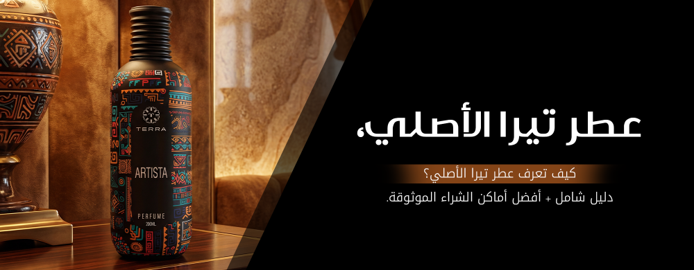 كيف تعرف عطر تيرا الأصلي؟ دليل شامل + أفضل أماكن الشراء الموثوقة