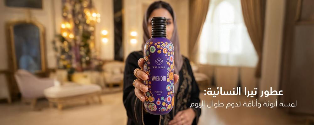 عطور تيرا النسائية: لمسة أنوثة وأناقة تدوم طوال اليوم