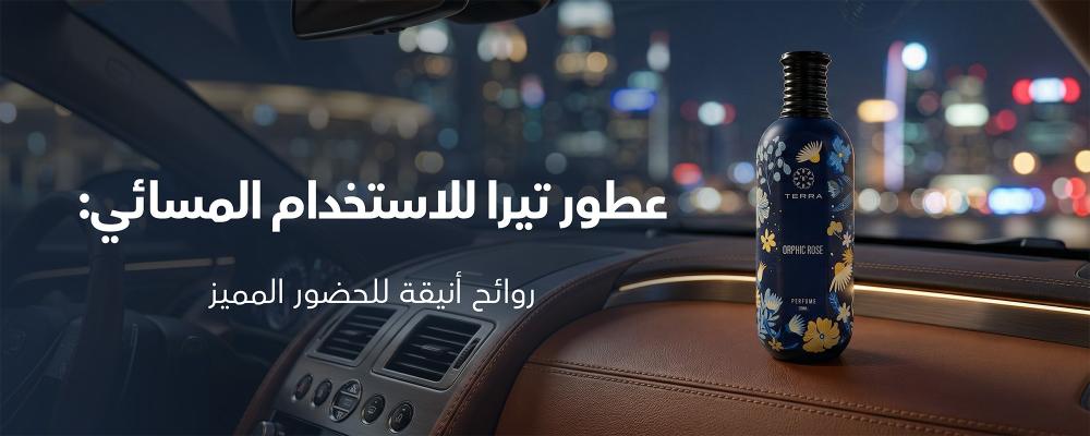 عطور تيرا للاستخدام المسائي: