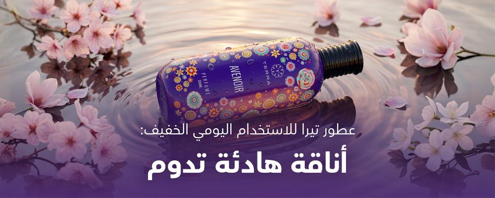 عطور تيرا للاستخدام اليومي الخفيف