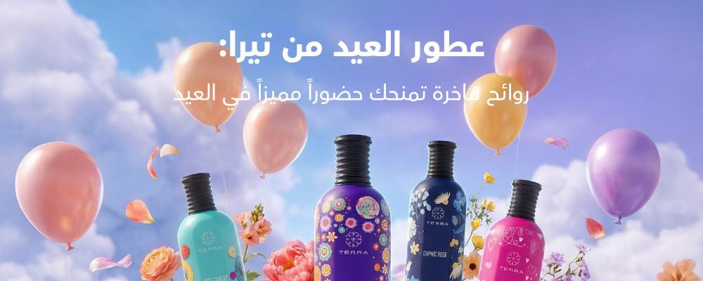عطور العيد من تيرا: روائح فاخرة تمنحك حضوراً مميزاً في العيد