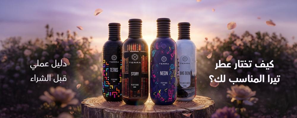 كيف تختار عطر تيرا المناسب لك؟ دليل عملي قبل الشراء