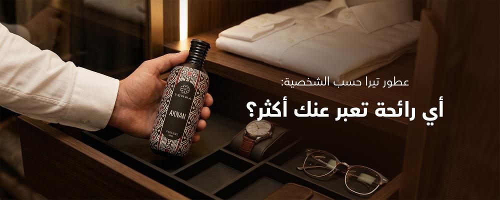 عطور تيرا حسب الشخصية