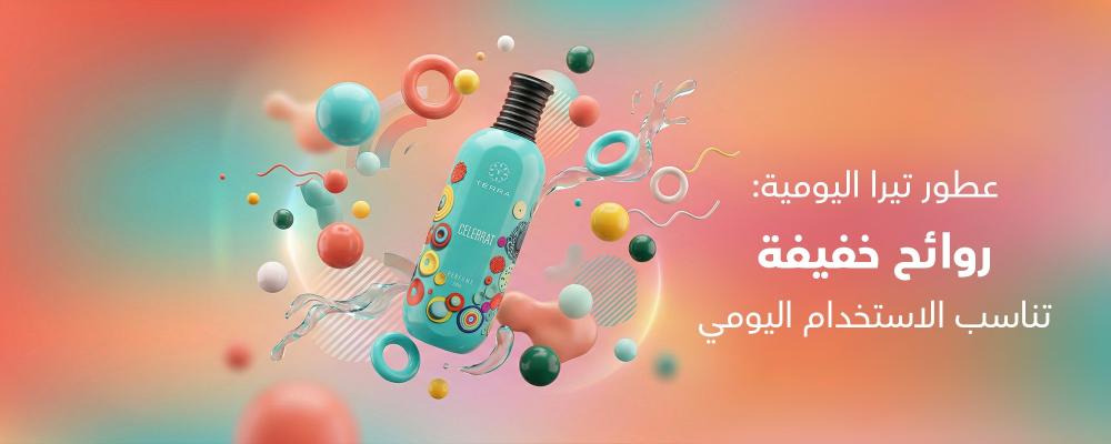 عطور تيرا اليومية: روائح خفيفة تناسب الاستخدام اليومي