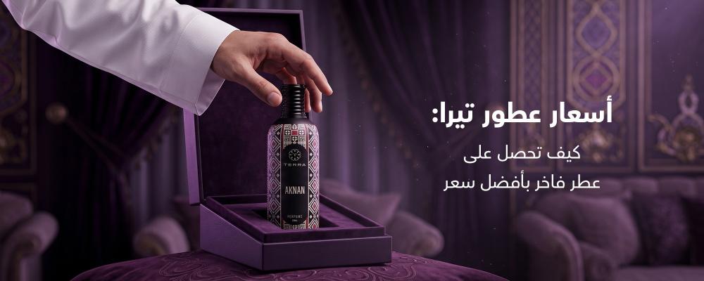أسعار عطور تيرا: كيف تحصل على عطر فاخر بأفضل سعر