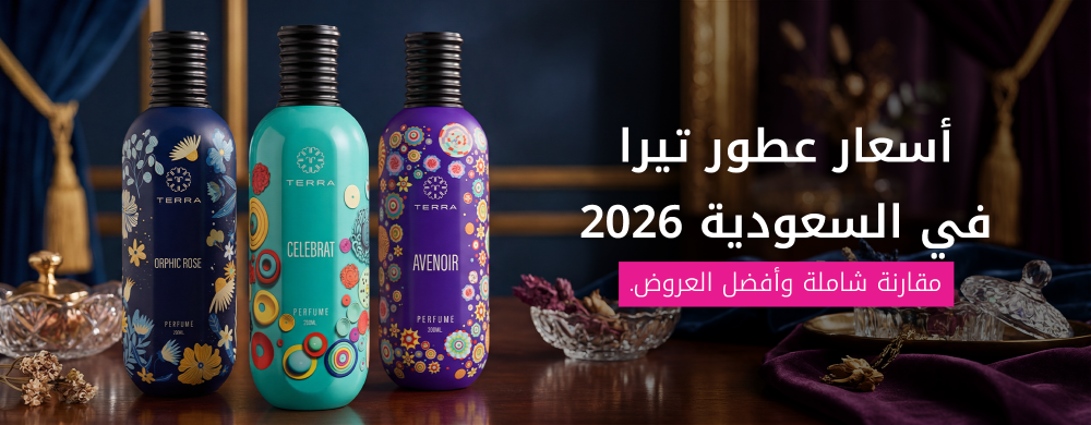 اسعار عطور تيرا في السعودية 2026: مقارنة شاملة وأفضل العروض