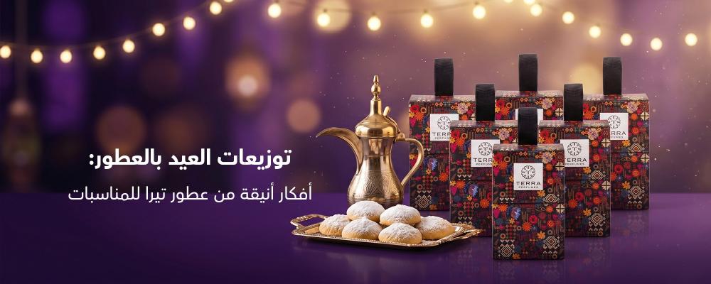 توزيعات العيد بالعطور: أفكار أنيقة من عطور تيرا للمناسبات