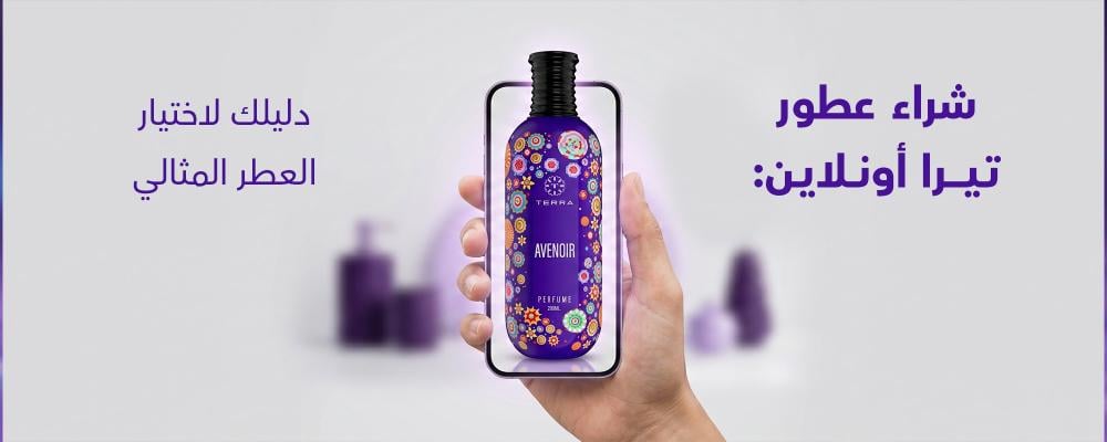 شراء عطور تيرا أونلاين: دليلك لاختيار العطر المثالي