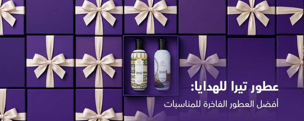 عطور تيرا للهدايا: أفضل العطور الفاخرة للمناسبات