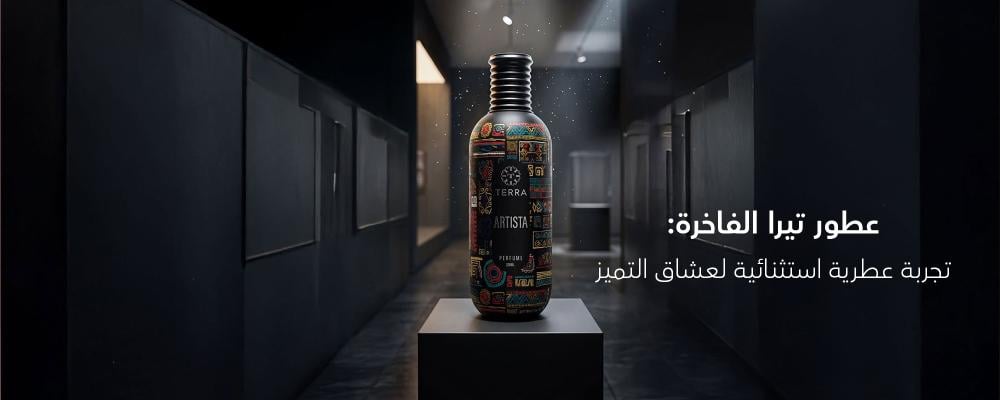 عطور تيرا الفاخرة: تجربة راقية لمحبي العطور المميزة