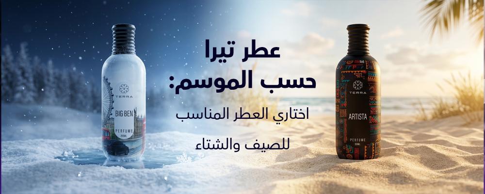 عطر تيرا حسب الموسم: اختاري العطر المناسب للصيف والشتاء