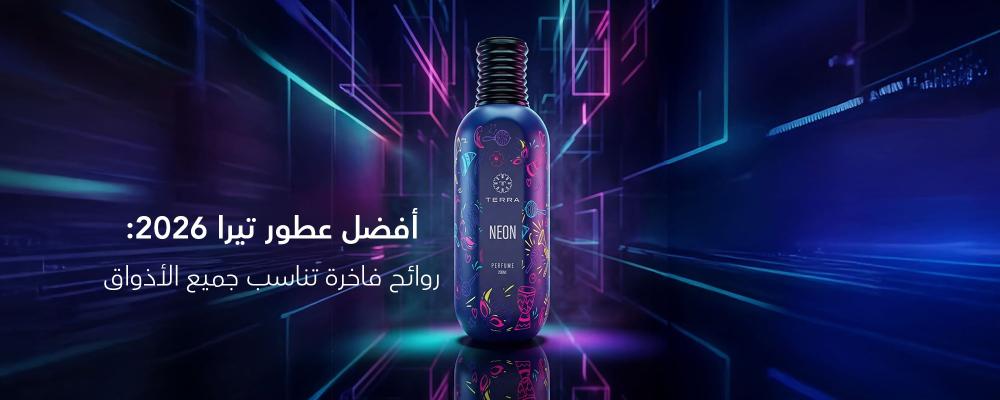 أفضل عطور تيرا 2026: روائح فاخرة تناسب جميع الأذواق