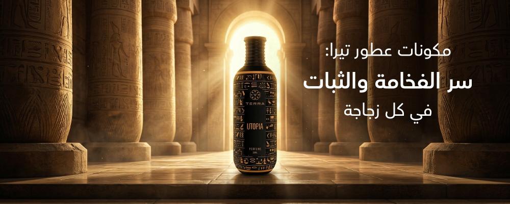 مكونات عطور تيرا: سر الفخامة والثبات في كل زجاجة
