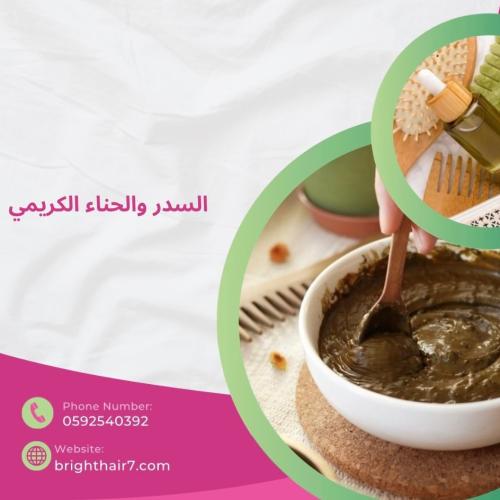 السدر والحناء الكريمي