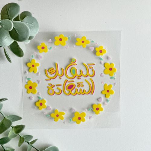 ملصق تليق بك السعادة