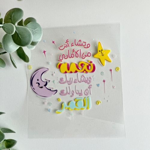 ملصق الأمنيات