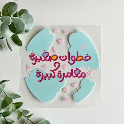 ملصق خطوات صغيرة