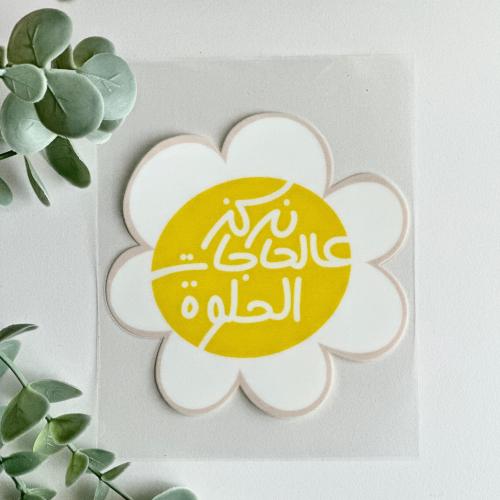 ملصق نركز في الحاجات الحلوة