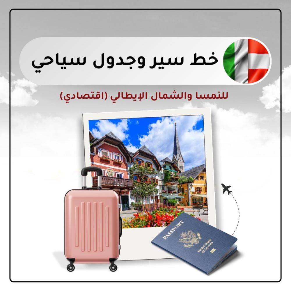 خط سير وجدول سياحي للنمسا والشمال الإيطالي (اقتصادي)