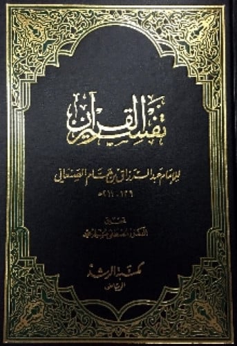 تفسير القرآن ( تفسير عبدالرزاق )