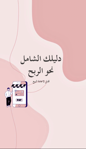 دليلك الشامل نحو التجارة الرقمية