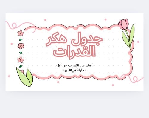 جدول تنظيم القدرات