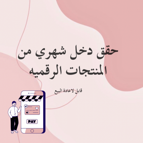 حقق دخل شهري من المنتجات الرقميه