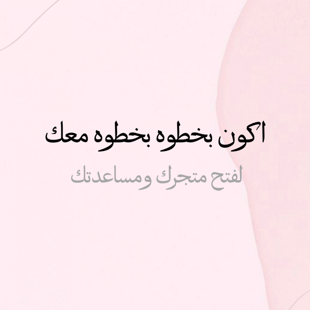 اكون خطوة بخطوة معك+منتج رقمي هدية