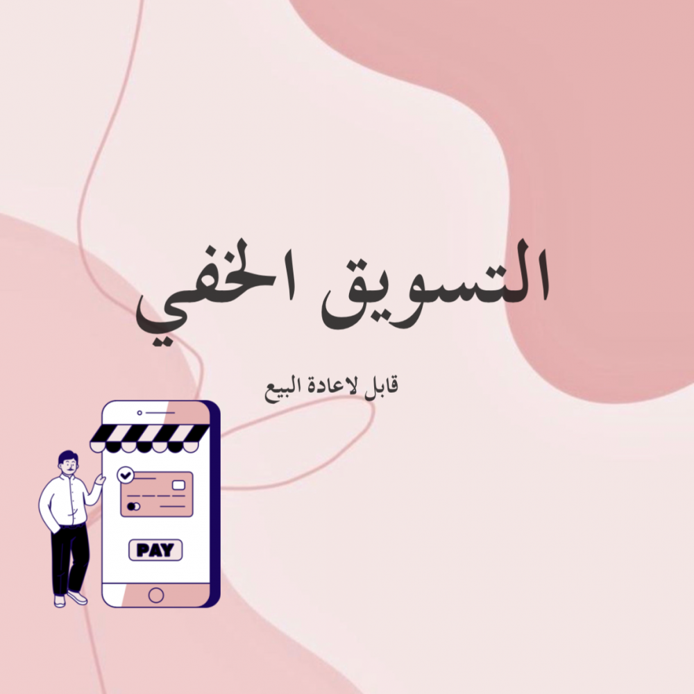 التسويق الخفي