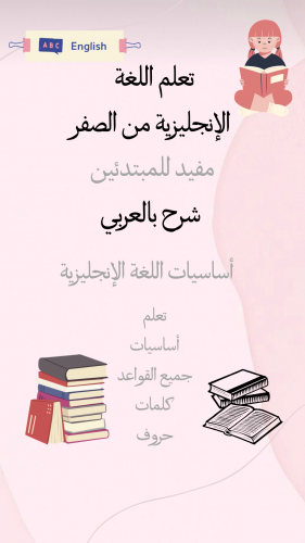 كتاب تأسيس اللغة الانجليزية للمبتدئين