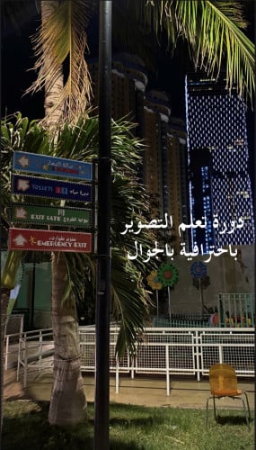 ملف تعلم التصوير باحترافية