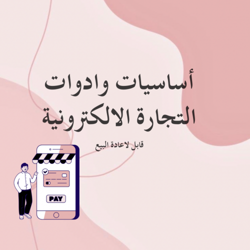 أساسيات وادوات التجارة الالكترونية