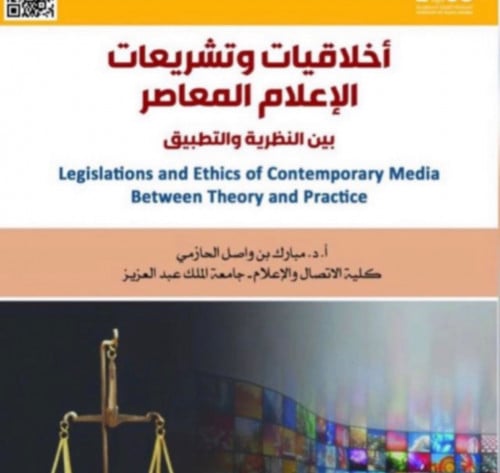 ميد اخلاقيات الاعلام وتشريعاته