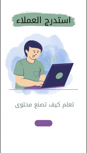 كيفية صناعة محتوى واستدراج العملاء