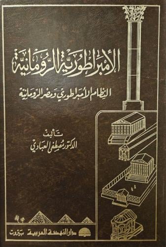 الإمبراطورية الرومانية