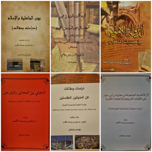 مجموعة المؤرخ إبراهيم الأقصم