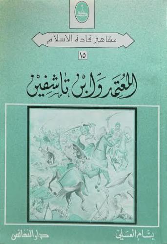 المعتمد وابن تاشفين