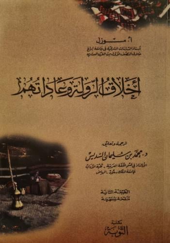 أخلاق الرولة وعاداتهم