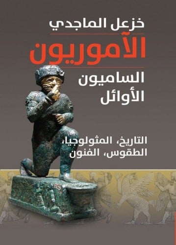 الآموريون الساميون الأوائل