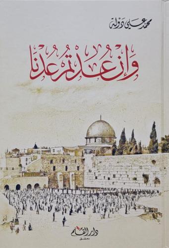 وإن عدتم عدنا