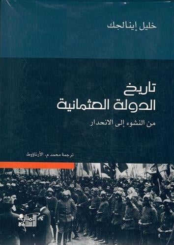 تاريخ الدولة العثمانية من النشوء إلى الانحدار