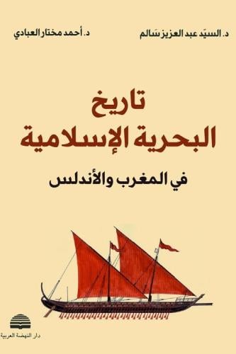 تاريخ البحرية الإسلامية في المغرب والأندلس