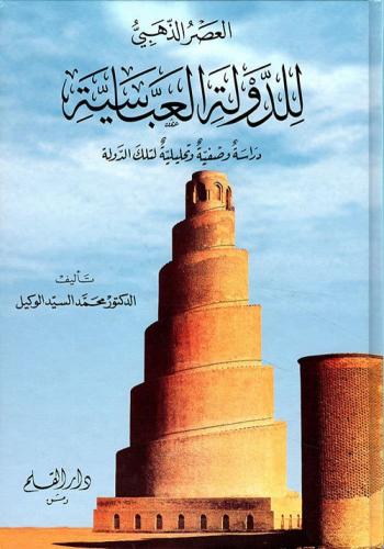 العصر الذهبي للدولة العباسية