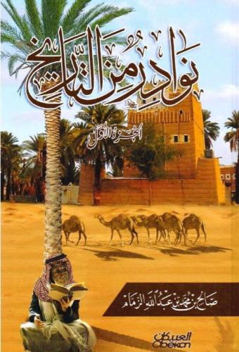 نوادر من التاريخ /4 أجزاء