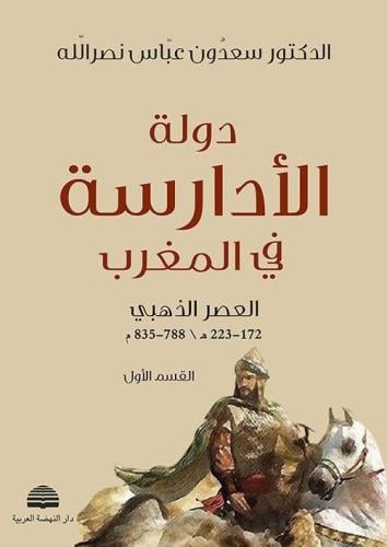 دولة الأدارسة في المغرب 2/1