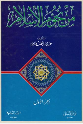 من نجوم الإسلام 1/ 4