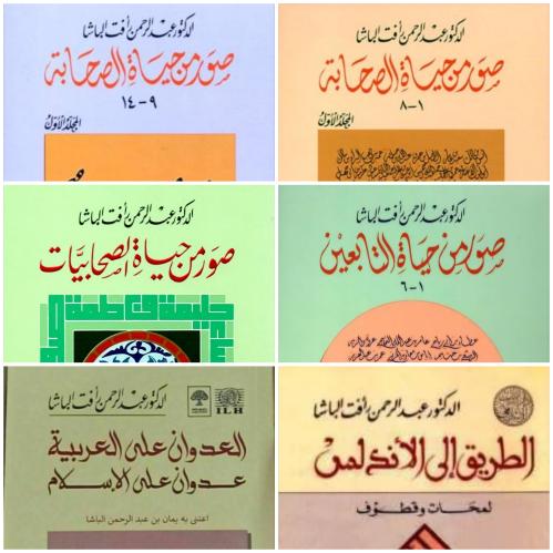 مجموعة الأديب عبدالرحمن الباشا