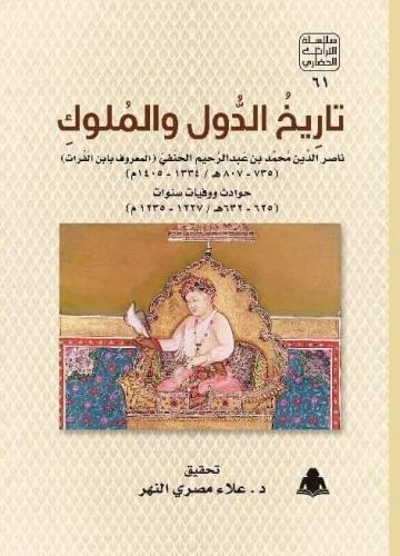 تاريخ الدول والملوك