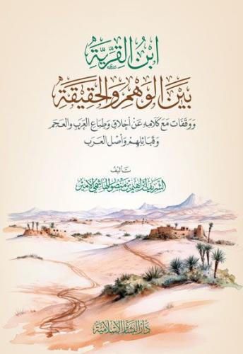 ابن القرية بين الوهم والحقيقة